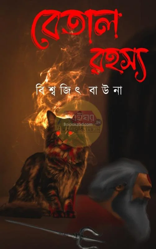 বেতাল রহস্য