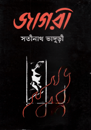 জাগরী (রবীন্দ্র পুরস্কার প্রাপ্ত ১৯৫০)
