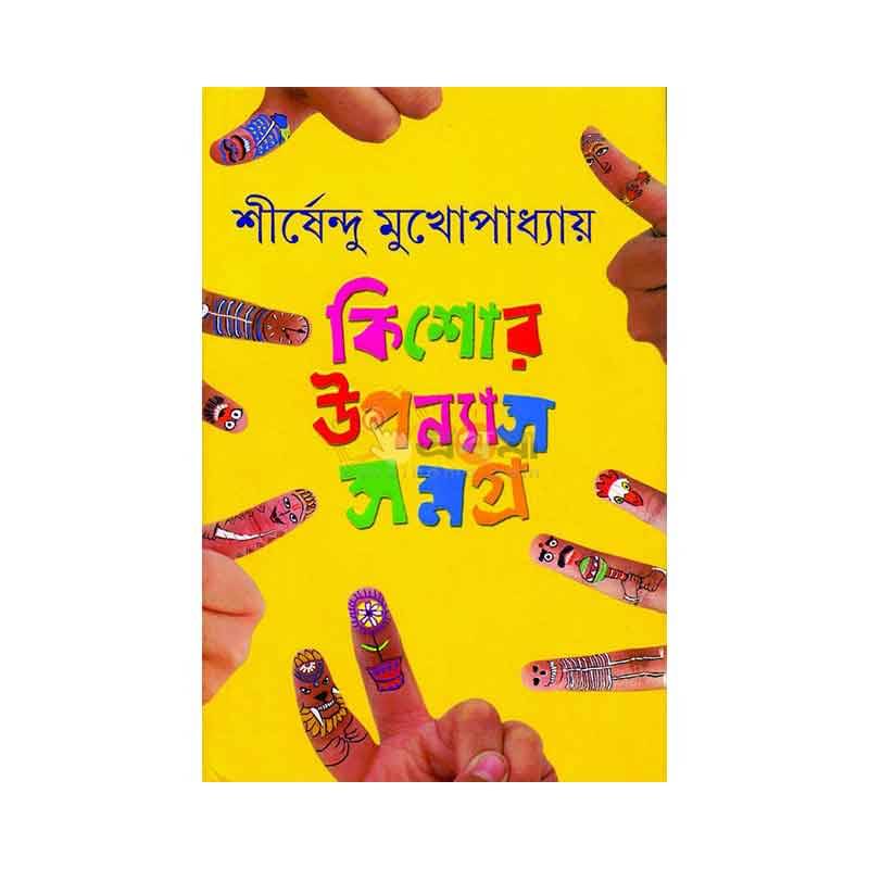 কিশোর উপন্যাস সমগ্র- ৩