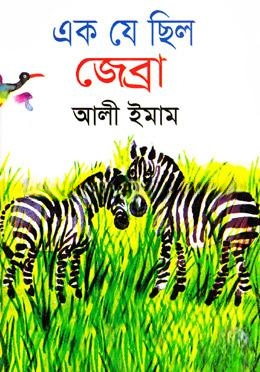 এক যে ছিল জেব্রা