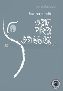 অথচ পাখিরা ডানা মেলে দেয়