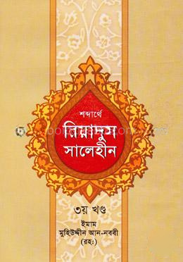 শব্দার্থে রিয়াদুস সালেহীন ৩য় খন্ড