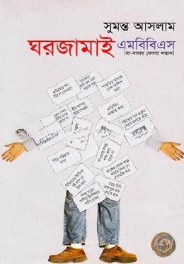 ঘরজামাই এমবিবিএস