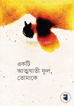 একটি আত্মঘাতী ফুল, তোমাকে