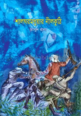 শালঘরমধুয়ার নীলকুঠি