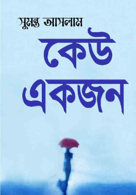 কেউ একজন