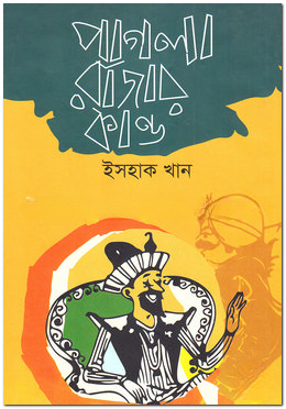 পাগলা রাজার কান্ড