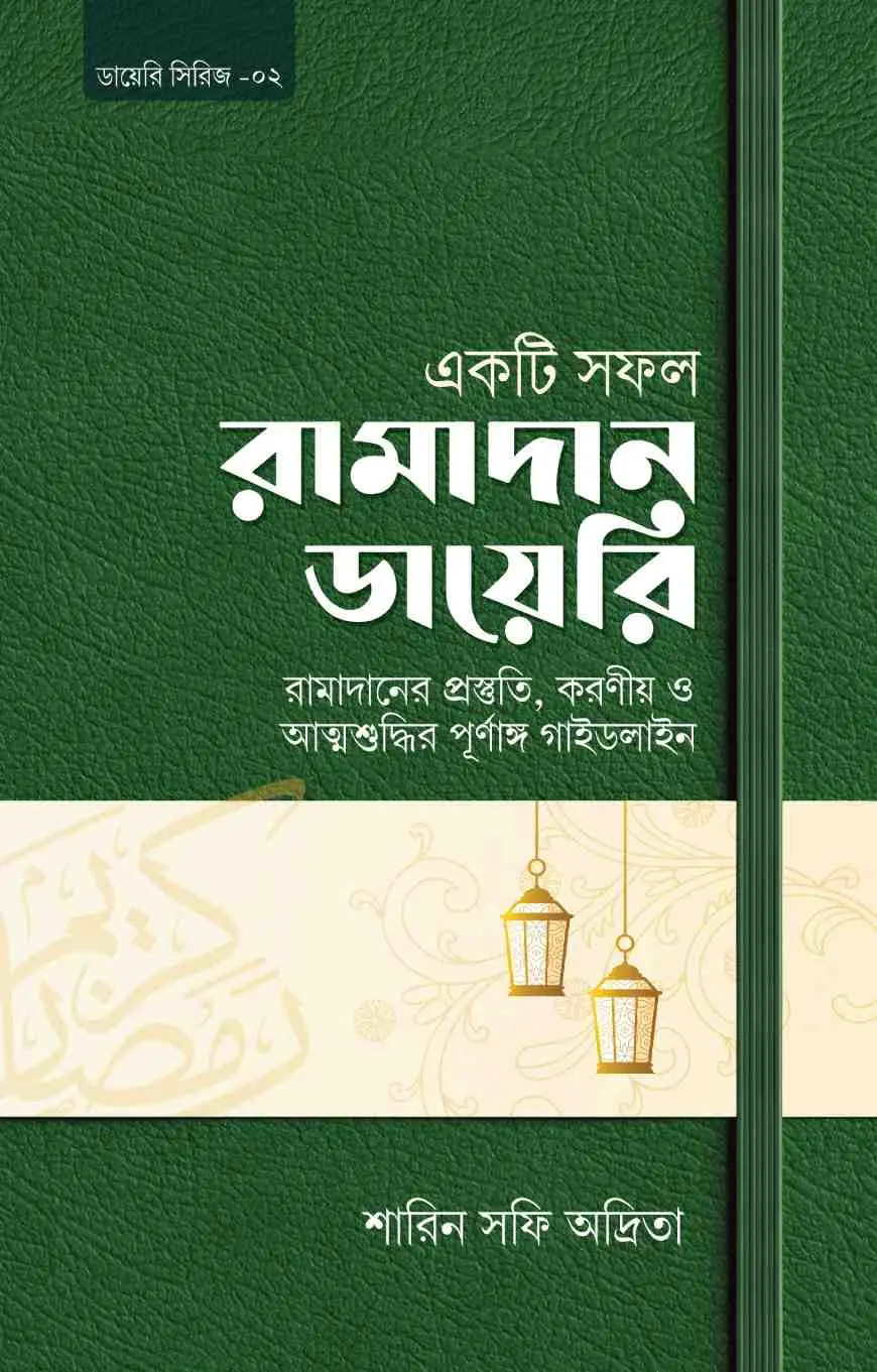 একটি সফল রামাদান ডায়েরি (রামাদানের প্রস্তুতি, করণীয় ও পূর্ণাঙ্গ গাইডলাইন)