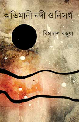অভিমানী নদী ও নিসর্গ