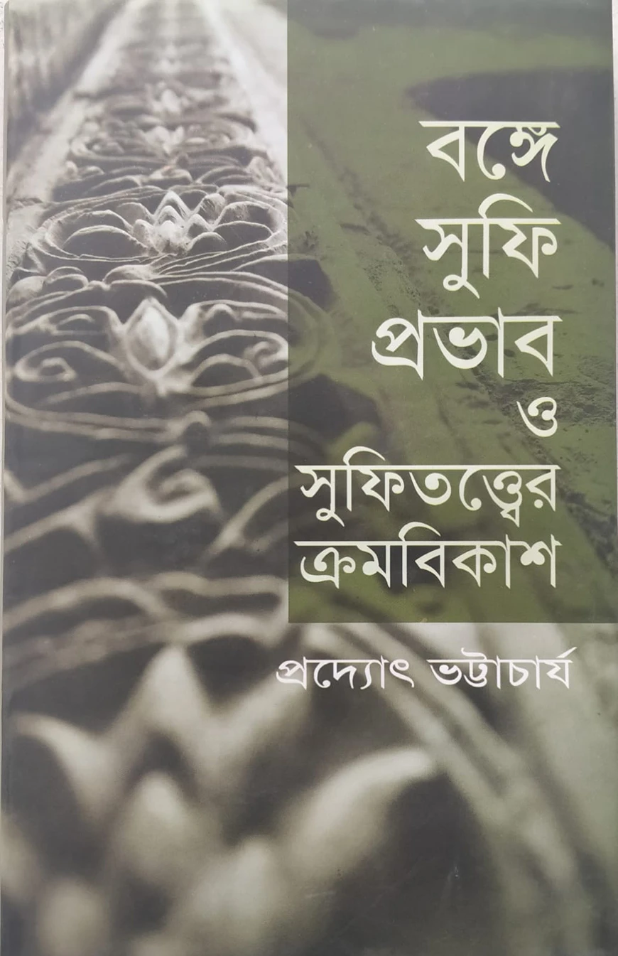 বঙ্গে সুফি প্রভাব ও সুফিতত্বের ক্রমবিকাশ