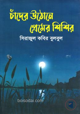 চাঁদের উঠোনে প্রেমের শিশির