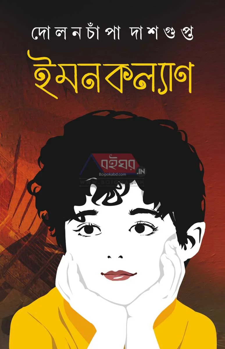 ঈমানকল্যান - দোলনচাম্পা দাসগুপ্ত