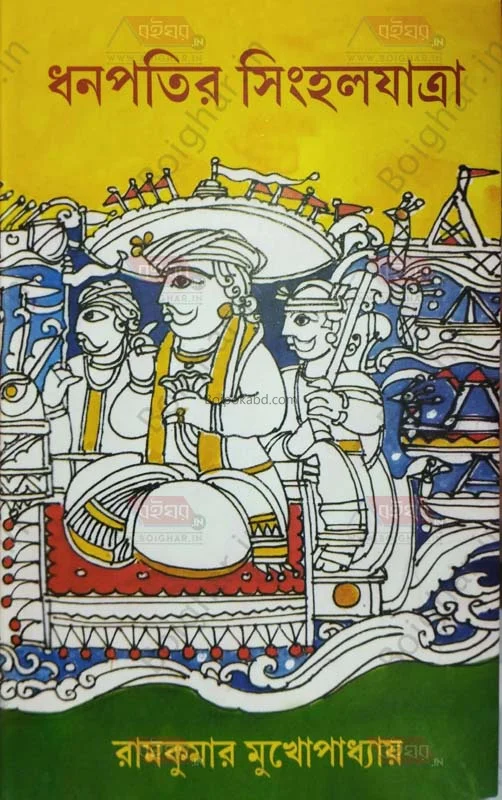 ধানাপাতির সিংহল যাত্রা - রামকুমার মুখোপাধ্যায়