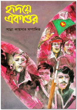 হৃদয়ে একাত্তর (১ম খন্ড)