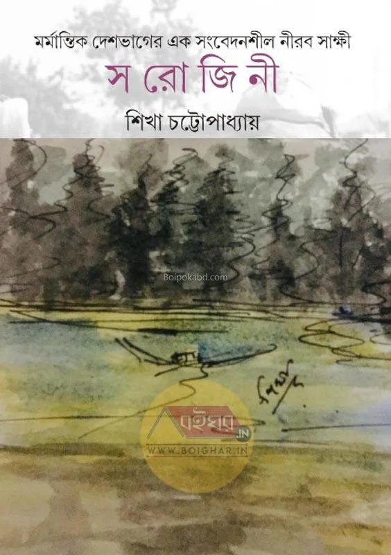 মর্মান্তিক দেশভাগের এক সংবেদনশীল নীরব সাক্ষী - - সরোজিনী - শিক্ষা চট্টপাধ্যায়