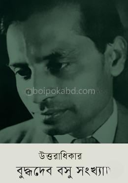 উত্তরাধিকার : বুদ্ধদেব বসু সংখ্যা