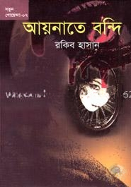 আয়নাতে বন্দি