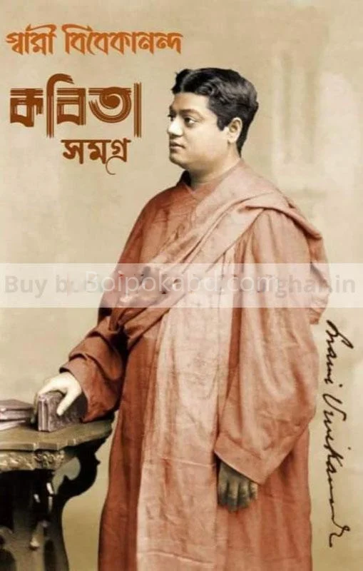 কবিতা সমগ্র - স্বামী ভিভেকানান্দ