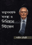 তত্ত্বাবধায়ক ব্যবস্থা ও নিনিয়ান স্টিফেন