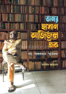 অন্য হাসান আজিজুল হক