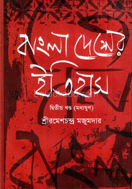 বাংলাদেশের ইতিহাস - দ্বিতীয় খণ্ড