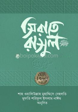 সিরাতে রাসুল সাল্লাল্লাহু আলাইহি ওয়া সাল্লাম