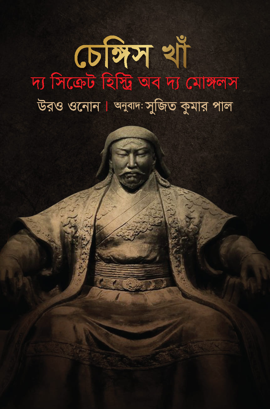 চেঙ্গিস খাঁ দ্য সিক্রেট হিস্ট্রি অব দ্য মোঙ্গলস — ছবি 2