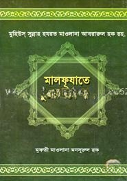 মালফূযাতে মুজাদ্দিদে দীন