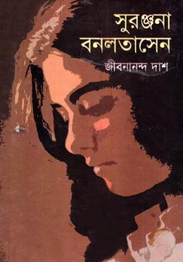 সুরঞ্জনা বনলতা সেন