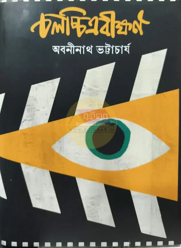 চলচিত্রবীক্ষণ - অবনীনাথ ভট্টাচার্য