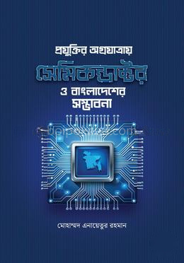 প্রযুক্তির অগ্রযাত্রায় সেমিকন্ডাক্টর ও বাংলাদেশের সম্ভাবনা