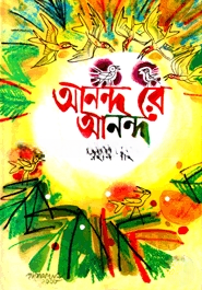আনন্দ রে আনন্দ