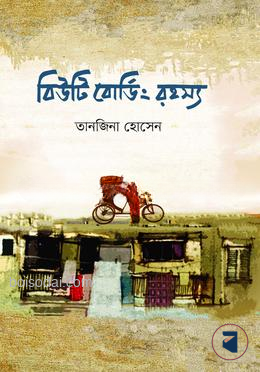বিউটি বোর্ডিং রহস্য