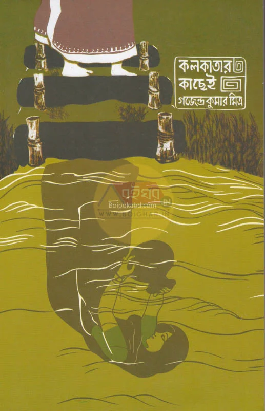 কলকাতার কাছেই - গাজেন্দ্রকুমার মিত্র