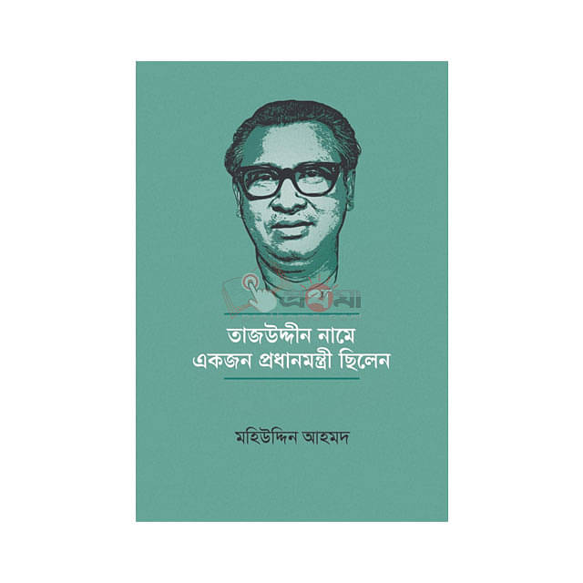 তাজউদ্দীন নামে একজন প্রধানমন্ত্রী ছিলেন