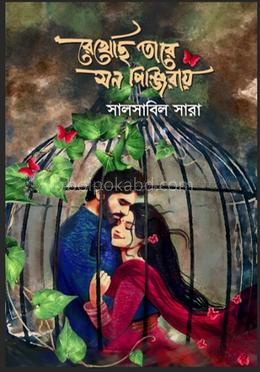 রেখেছি তারে মন পিঞ্জিরায়
