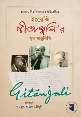 ইংরেজি গীতাঞ্জলি’র মূল পাণ্ডুলিপি