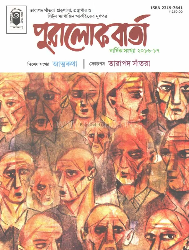 পুড়ালোকবার্তা - ৮থ ইসু - টো১৬-১৭