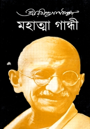 মহাত্মা গান্ধী