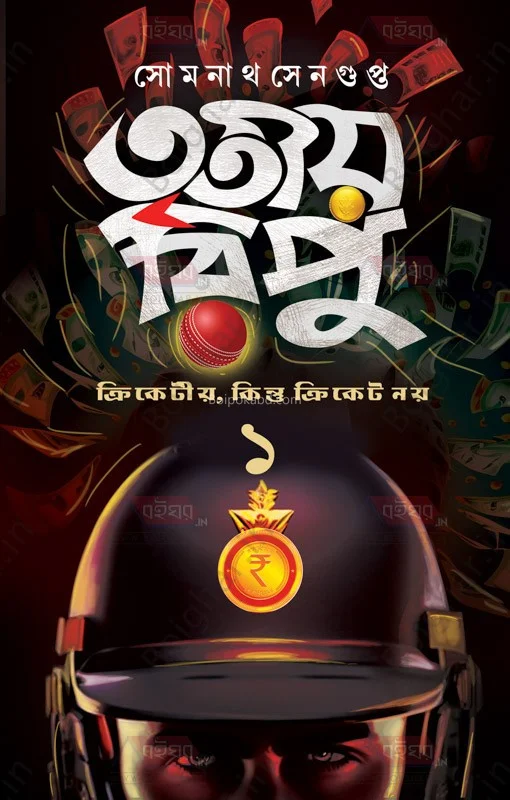 তৃতীয় রিপু ক্রিকেটীয়, কিন্তু ক্রিকেট নয় খণ্ড ১ - সোমনাথ সেনগুপ্ত