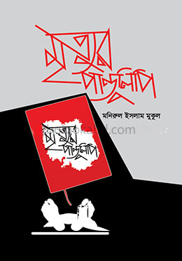 মৃত্যুর পান্ডুলিপি