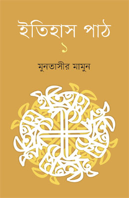 ইতিহাস পাঠ ১