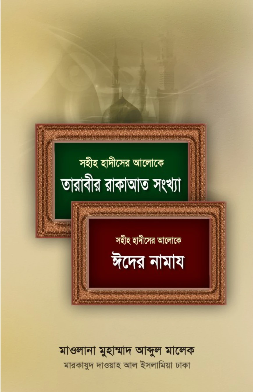 সহীহ হাদিসের আলোকে তারাবীর রাকাআত সংখ্যা ও ঈদের নামায