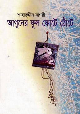আগুনের ফুল ফোঠে ঠোঁটে