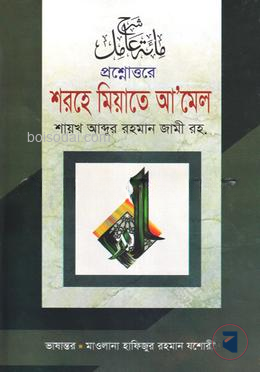 প্রশ্নোত্তরে শরহে মিয়াতে আমেল