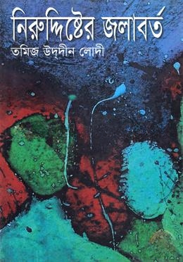 নিরুদ্দিষ্টের জলাবর্ত