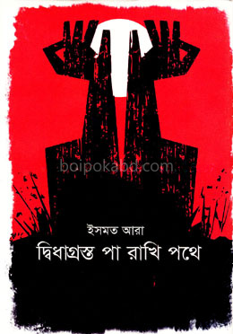 দ্বিধাগ্রস্ত পা রাখি পথে