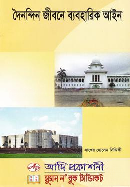 দৈনন্দিন জীবনে ব্যবহারিক আইন