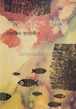 জাল থেকে জালে