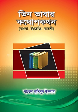 তিন ভাষার কথোপকথন
